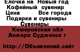 Ёлочка на  Новый год!  Кофейный  сувенир! › Цена ­ 250 - Все города Подарки и сувениры » Сувениры   . Кемеровская обл.,Анжеро-Судженск г.